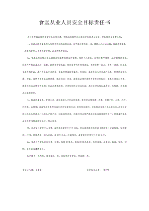 食堂从业人员安全目标责任书.docx
