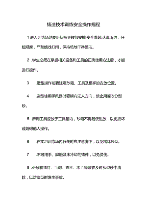铸造技术训练安全操作规程.docx