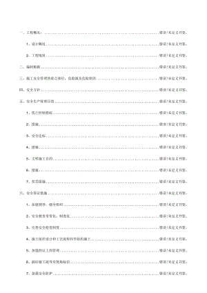 隧道施工安全技术方案.docx