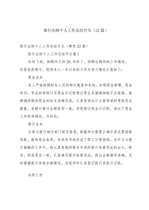 银行出纳个人工作总结开头（22篇）.docx
