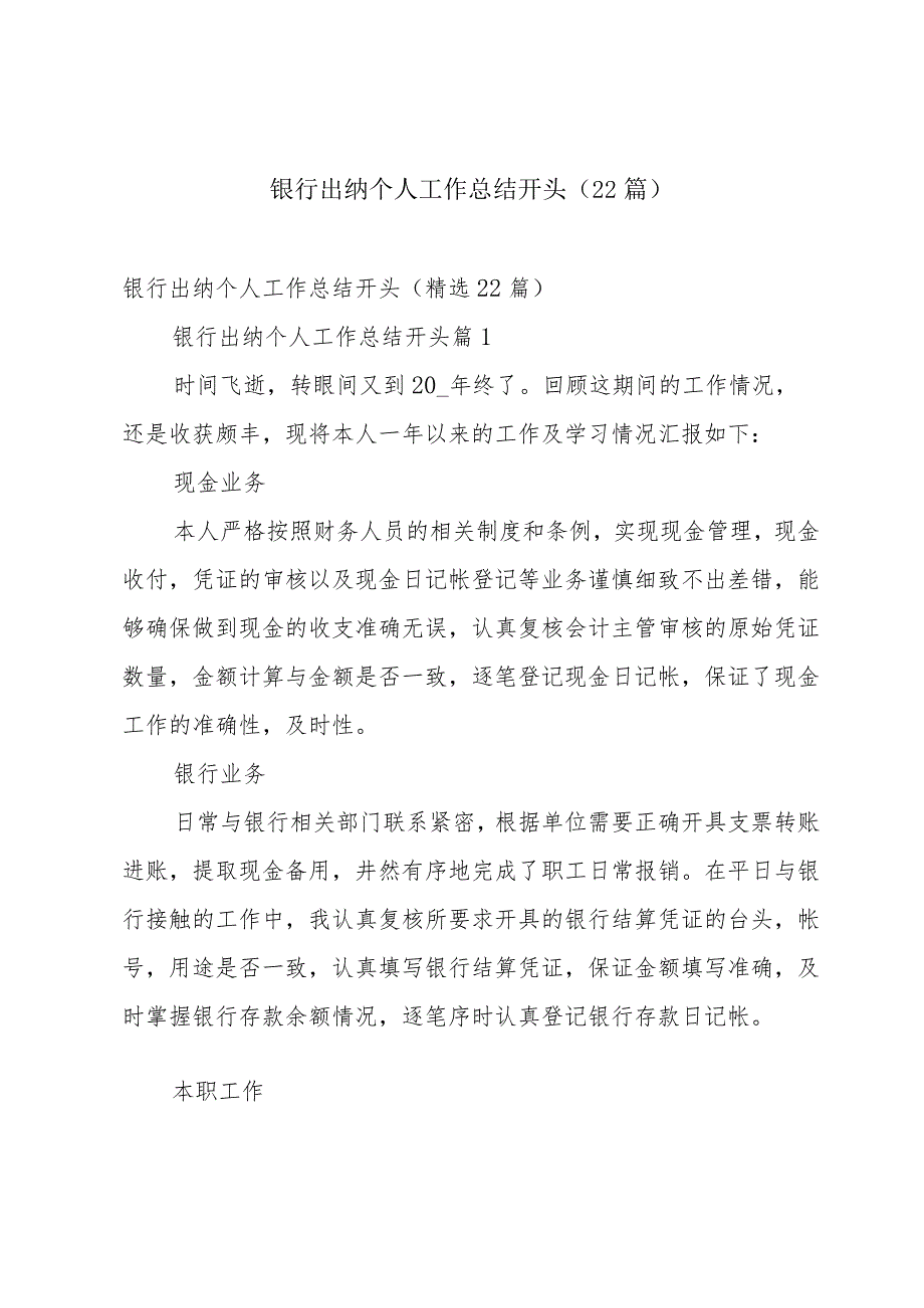 银行出纳个人工作总结开头(22篇).docx_第1页