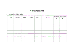 车辆档案管理表格.docx