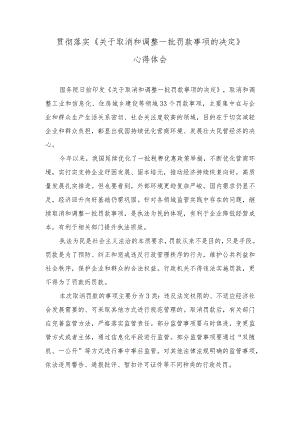 （3篇）《关于取消和调整一批罚款事项的决定》心得体会+在“枫桥经验”创新矛盾纠纷多元化解工作现场会上的讲话稿2023年巡察整改专题民主生活会个人发言.docx