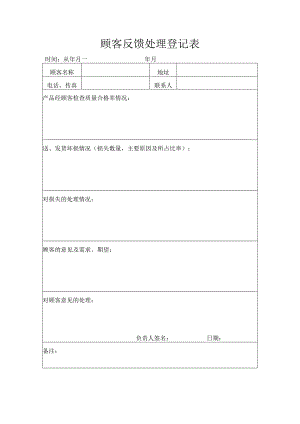 顾客反馈处理登记表.docx