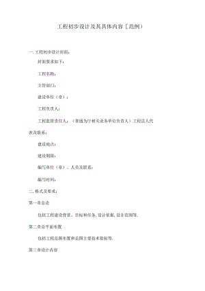 项目初步设计其具体内容.docx