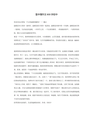 雪中情作文600字初中.docx