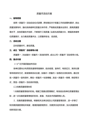 质量月活动方案.docx