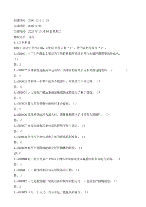 除灰设备检修-判断题课件-经典通用-经典通用.docx