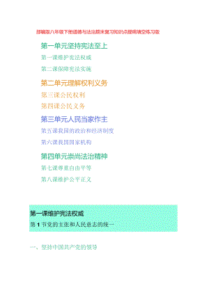 部编版八年级下册道德与法治期末复习知识点提纲填空练习版（Word版含答案）.docx