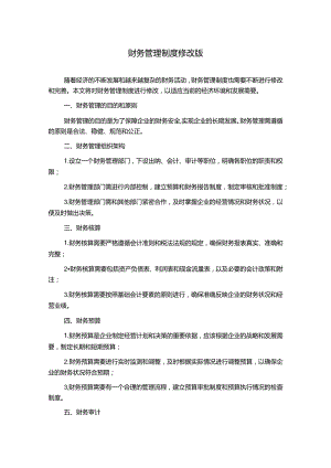 财务管理制度修改版.docx