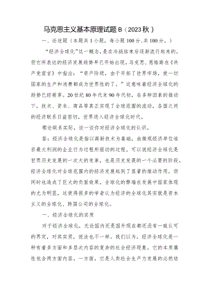 马克思主义基本原理试题B（2023秋）论述题：理论联系实际谈一谈你对经济全球化的认识有答案2份.docx