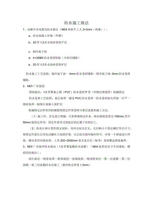 防水施工做法.docx