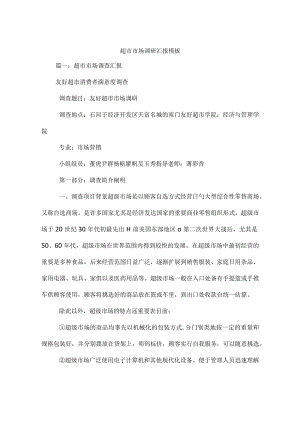 超市市场调查报告样本.docx