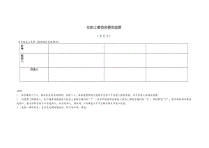 （工会换届）女职工委员会委员选票.docx