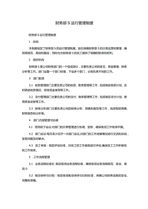 财务部S运行管理制度.docx