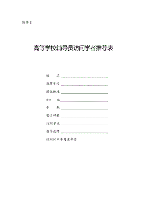 高等学校辅导员访问学者推荐表doc.docx