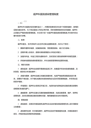 超声科医院感染管理制度1500字.docx