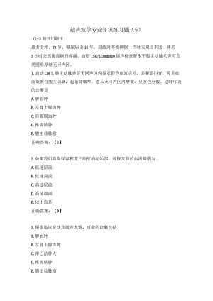 超声波学专业知识练习题（5）.docx
