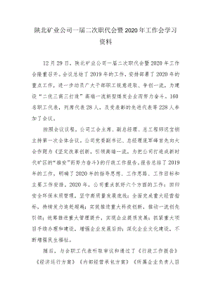 陕北矿业公司一届二次职代会暨2020年工作会学习资料.docx