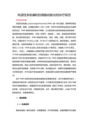 风湿性多肌痛和巨细胞动脉炎的诊疗规范.docx