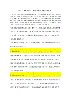 面对人为安全事件出境旅行中如何自我保护？.docx
