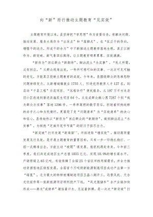 （3篇）主题教育经验做法：向“新”而行推动主题教育“见实效”坚持“四个抓牢”突出“四个强化”扎实推进主题教育见行见效.docx