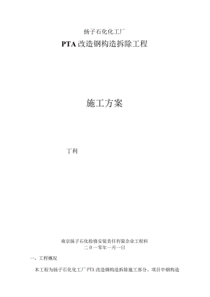 钢结构拆除工程计划.docx
