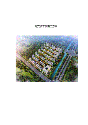 高支模专项施工方案（轮扣）.docx