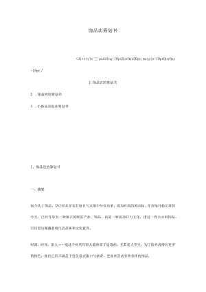 饰品店业务计划.docx