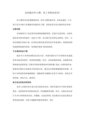 这些跑步坏习惯没了身材还伤身！.docx