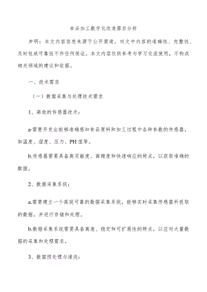 食品加工数字化改造需求分析.docx