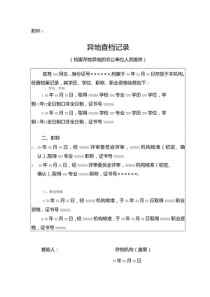 附件4：异地查档记录.docx