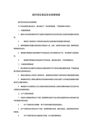 超市保证食品安全规章制度.docx