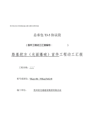 路基爆破作业即将开工报告.docx