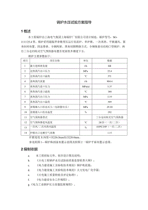 锅炉水压试验方案指导.docx