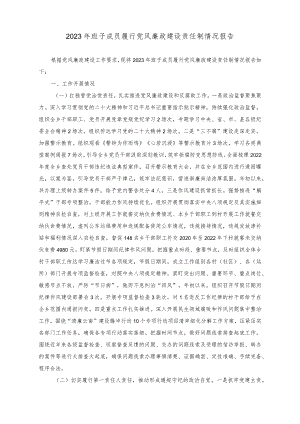 （3篇）2023年班子成员履行党风廉政建设责任制情况报告+2023年度在国有企业党风廉政约谈会议上的讲话稿感悟思想伟力践行使命担当读书班学习心得体会.docx