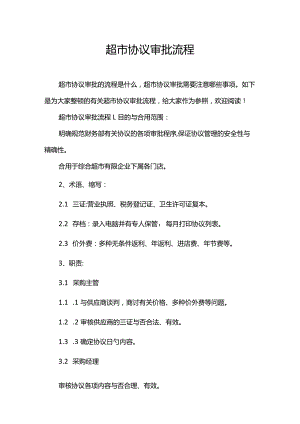 超市合同审批流程简介.docx