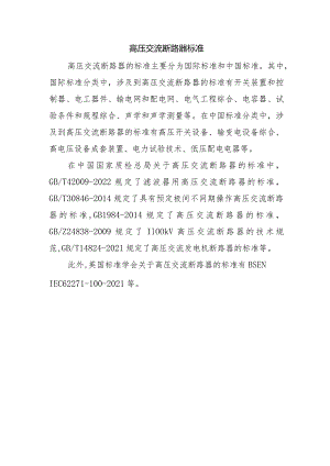 高压交流断路器标准.docx