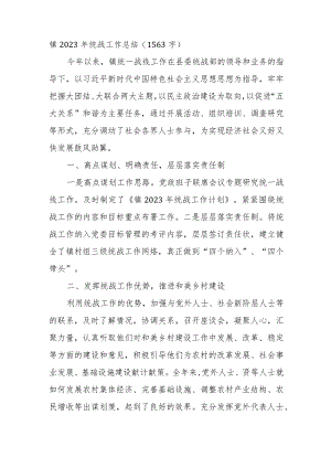 镇2023年统战工作总结（1563字）.docx
