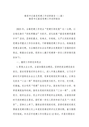 镇委书记基层党建工作述职报告(二篇).docx