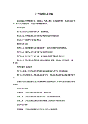 财务管理制度全文.docx