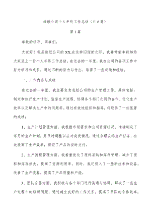 造纸公司个人年终工作总结（共6篇）.docx