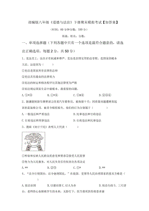 部编版八年级《道德与法治》下册期末模拟考试【加答案】.docx