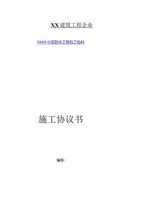 防水工程分包合同.docx