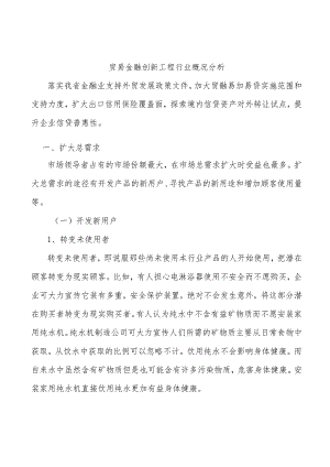 贸易金融创新工程行业概况分析.docx