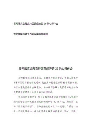 贯彻落实金融支持民营经济的25条心得体会、贯彻落实金融工作会议精神发言稿.docx
