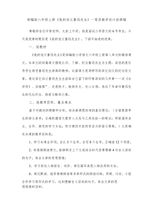 部编版六年级上册《我的伯父鲁迅先生》一等奖教学设计说课稿.docx