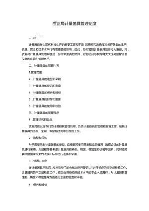 质监局计量器具管理制度.docx