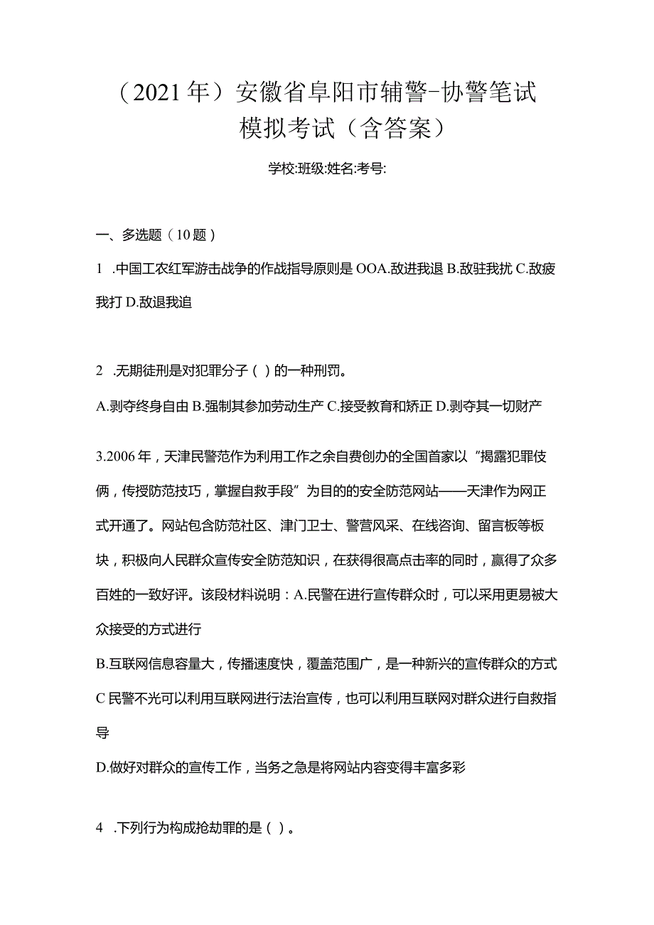 (2021年)安徽省阜阳市辅警-协警笔试模拟考试(含答案).docx_第1页
