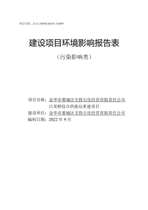 金华市婺城区交投石化经营有限责任公司白龙桥综合供能站重建项目环评报告.docx